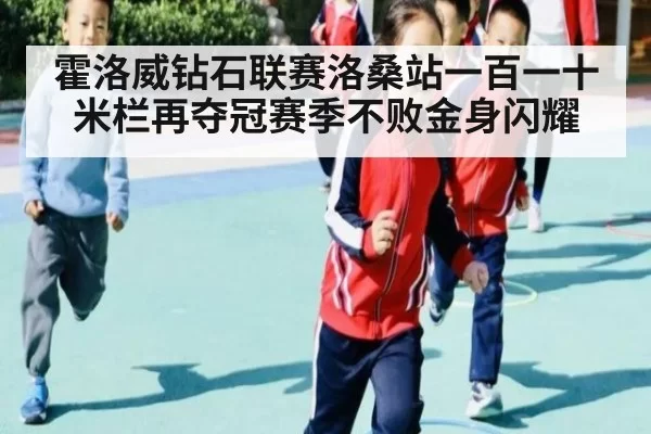 霍洛威钻石联赛洛桑站一百一十米栏再夺冠赛季不败金身闪耀