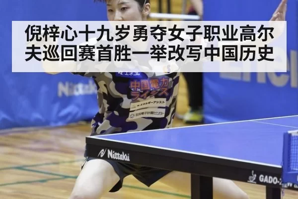 倪梓心十九岁勇夺女子职业高尔夫巡回赛首胜一举改写中国历史
