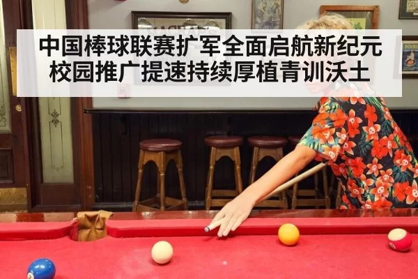 中国棒球联赛扩军全面启航新纪元校园推广提速持续厚植青训沃土