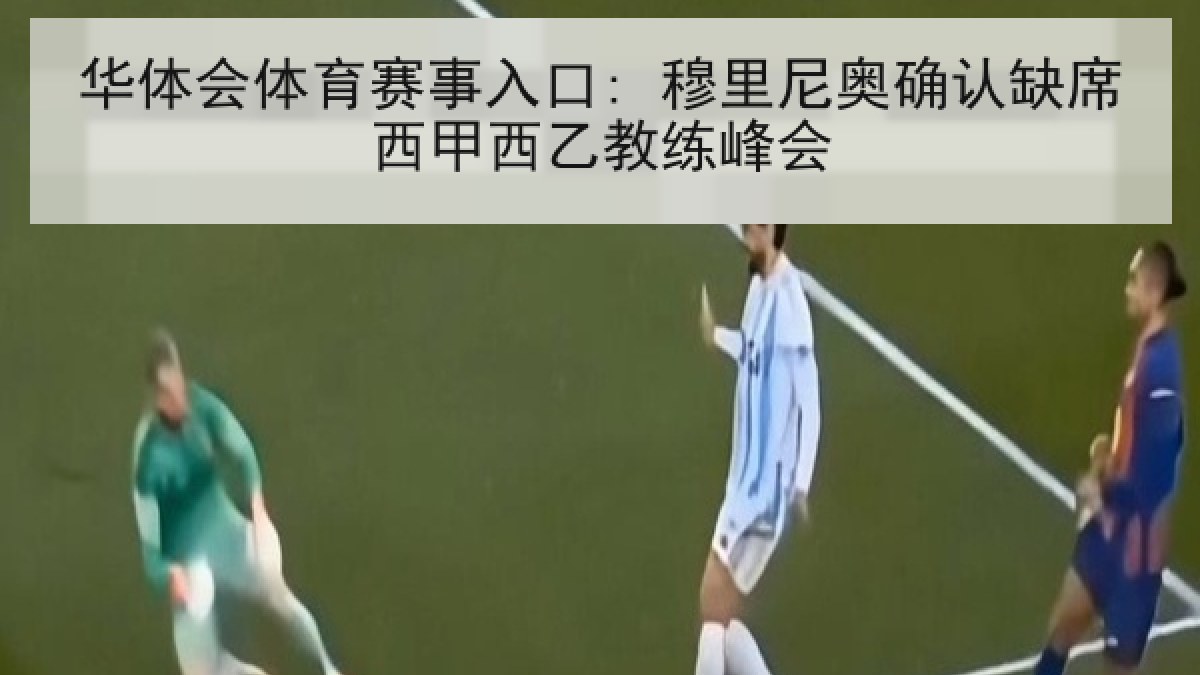 华体会体育赛事入口: 穆里尼奥确认缺席西甲西乙教练峰会