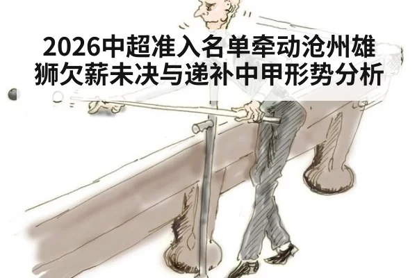 2026中超准入名单牵动沧州雄狮欠薪未决与递补中甲形势分析