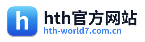 hth官方网站